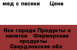 мед с пасеки ! › Цена ­ 180 - Все города Продукты и напитки » Фермерские продукты   . Свердловская обл.,Краснотурьинск г.